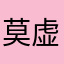 莫虚地