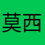 莫西妮·苏丽