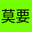 莫要太纠结