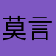 莫言曦，