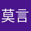 莫言若梨