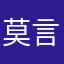 莫言路遥平凡