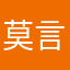 莫言13333