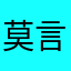莫言888