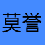 莫誉腾