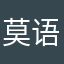 莫语很帅