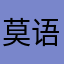 莫语心愿