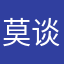 莫谈公平