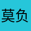 莫负平生意