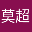 莫超圆