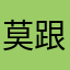 莫跟我刁