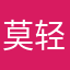 莫轻尘