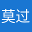 莫过此生
