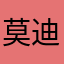 莫迪戈