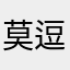 莫逗我，，