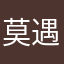 莫遇新睢济