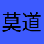 莫道云易散