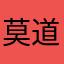 莫道君dididi