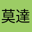 莫達達