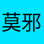 莫邪子青
