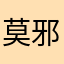 莫邪dian