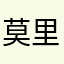 莫里亚/。。