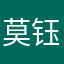 莫钰6
