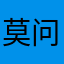 莫问呢