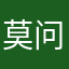莫问我是谁13