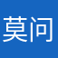莫问麻烦你