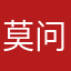 莫问15832621355