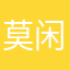 莫闲子