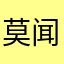 莫闻笑妍