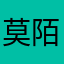 莫陌生人人