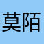 莫陌默末蓦
