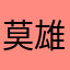 莫雄伟