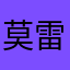 莫雷蒂