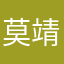 莫靖轩