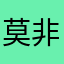 莫非是她
