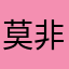 莫非菲菲菲