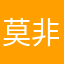 莫非语