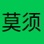 莫须心