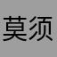 莫须有/.