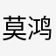 莫鸿杰老婆