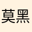 莫黑什