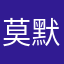 莫默無聞