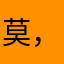 莫，你