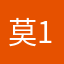 莫1.0