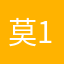 莫111。