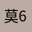 莫666